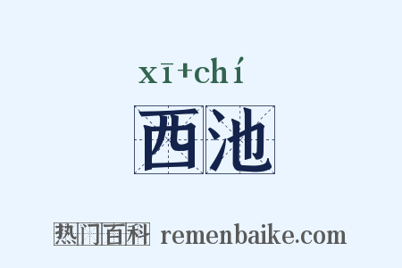 西池是什么意思的图片